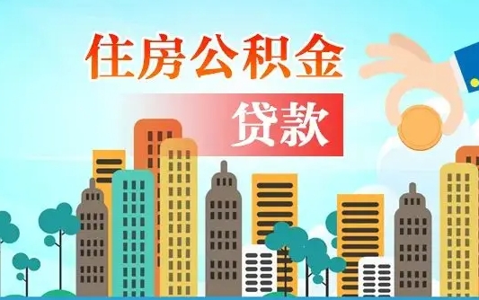 公积金能贷多少款-抚顺公积金代办平台